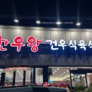 건우식육식당 이미지