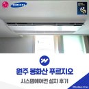 푸르지오마트 | 원주 봉화산 푸르지오 시스템에어컨 설치 후기