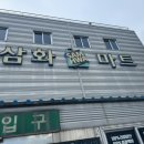 삼화마트 이미지