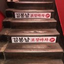 김봉남포장마차 강남직영1호점