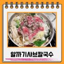 알까기샤브칼국수 이미지