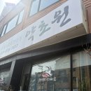 약초원 | 의정부 맛집 흑염소요리 전문 약초원 부모님 식사 추천하는 후기