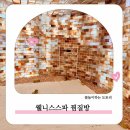웰니스스파ㆍ찜질방 이미지