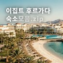 알바트로스 라이브 | 이집트 후루가다 올인클루시브 리조트 숙소 모음집