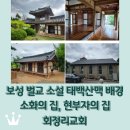벌교읍 회정여자경로당 | 전남 보성 벌교 소설 태백산맥 문학기행길 &lt;소화의 집 / 현부자네 집 / 회정리교회&gt;
