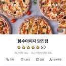 봉수아피자충남 이미지