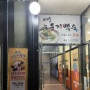 1253빈대떡 | 시흥 물왕호수 맛집 비산누룽지