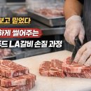 처누푸드 | 처누푸드 LA갈비 직접 방문 후기｜도톰하게 썰어주는 손질 과정부터 생구이까지 솔직 리뷰