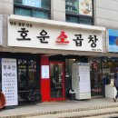호운소곱창