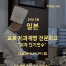 민정보통신 | [모집중] 26년 8월 교토 제과제빵 전문학교 "제과" 단기연수(~3.21까지)