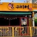 영구비어