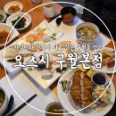 오스시 - 제주시 신광로 46 | 가성비와 맛까지 사로 잡은 구월동맛집 오스시 구월본점 후기