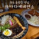 청주에서 일본의 맛을 그대로! 율량동 카마타케제면소 솔직 리뷰