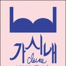 가시내