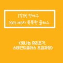 칼림바 초급 | [강좌] 연제구 2023 제3차 똑똑한 클래스 &lt;빛나는 유리조각, 스테인드글라스 초급과정&gt;