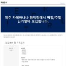 [바나나]카페바나나 함덕점 평일/주말 단기알바모집(~8/29) 이미지