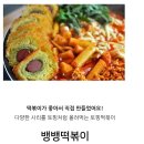 [보편타당푸드]떡볶이 덕후들 모여라! 맛있는 뱅뱅떡볶이(~3/25)