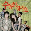 수상한 흥신소 이미지