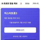 [공지] 미스터트롯3 방청객 2월 19일 모집 안내 이미지