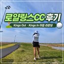 태안기아서비스(주) | 로얄링스CC 킹스 코스 라운딩 후기 , 가성비 좋은 태안 링크스 골프장