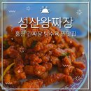 성산왕짜장 | [홍천] 내돈내산 홍천맛집 홍천탕수육맛집 홍천짬뽕맛집 간짜장맛집 홍천여행맛집 성산왕짜장