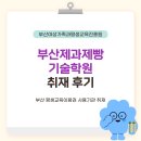 읍면 평생학습 프로그램홈베이킹 | 부산제과제빵기술학원 취재 후기 🥐🍰 | 부산교육 부산RISE 평생교육매니저