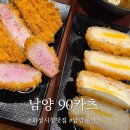 청년분식화성남양점 | 화성 돈까스 90카츠 치즈카츠 냉우동 맛잘알이 진심으로 추천하는 남양읍 맛집