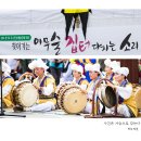 성남 이무술 집터 다지는 소리 | 이무술 집터 다지는 소리 공연에서...