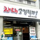 차대고기먹자 이미지