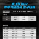 제1회 BDR W루키챌린지 농구대회 프리뷰 이미지