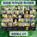 초3-4 독서,하다 2기 | [후기] 김호중 작가님과 온라인 독서모임ㅣ꾸준함이 성공 공식ㅣ때가 나오는 사람이 되어보자ㅣ모멘토스2기