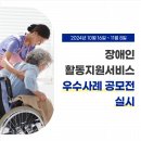 2024년 장애인활동지원서비스 우수사례 공모전 이미지