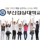 부산경상대학교 이미지