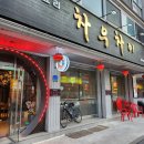차우차이 - 남양주시 경춘로1286번안길 23-12 | 차우차이