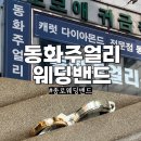 동화상가 | W5. 종로 웨딩밴드 투어 동화주얼리 계약 및 가성비 가격 후기