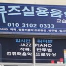 뮤즈실용음악교습소