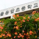 서울용답초등학교