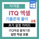 엑셀따라잡기 / 강좌번호 3 | [ITQ 엑셀 자격증 기출문제 정리] ITQ 엑셀 출제 기준 및 초기 설정 완벽 가이드