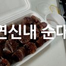 연신내역4번출구앞 연신우리약국 | 눈에 보여서 들어간 연신내역순대국 고향순대국밥집에서 순대한접시 포장후기