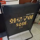 청주 동남지구 고기집 &#34;육이 동남지구 본점&#34; 솔직후기 (메뉴, 위치, 무료 주차 정보)