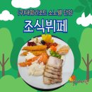 헬로 단양 | 소노벨 단양 조식 뷔페 후기