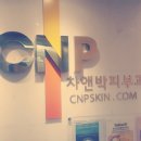 CNP차앤박피부과 이미지