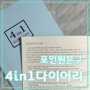 [포인원문구] 4in1 다이어리 │ 자기계발 다이어리로...2024다이어리, 다이어리추천, 스토어, 링크, 후기)