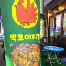 [부산 남포동 맛집] 남포동 멕코이 치킨 :: 야채찜닭이 맛있었던 내돈내산 찐후기