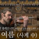 사계 中 '여름' 3악장 :: 베르사유 궁전 왕립 오페라 오케스트라 :: A. Vivaldi : Four Seasons - Summe 이미지