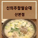신의주찹쌀순대산본점 이미지
