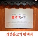 강경불고기 평택직영점 | 아이들과 가기좋은 평택비전동맛집 강경불고기 평택직영점 후기