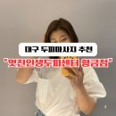 여름 두피 케어는 여기서! 멋진인생 황금점 대구 두피 마사지 솔직 후기