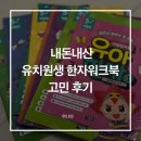 징검다리연구소 | 유치원생 엄마표 한자 시작하기｜유아 한자 워크북 비교 후기 (마법천자문·기탄한자·이지스에듀·애플비)