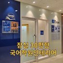잠실학원인테리어 - 30평형 국어학원으로 완공했어요 (리드인 학원)